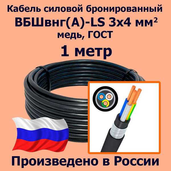 Силовой кабель ЛЭП ВБШвнг(А)-LS 3 4 мм² -  по выгодной цене в .