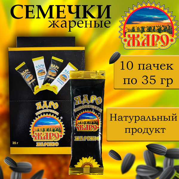Семечка Жаро Семечки Черные Жареные Очищенные 350г. 10шт - купить с ...