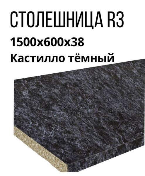 Столешница R3 для кухни 1500х600x38мм, кастилло темный - купить с ...