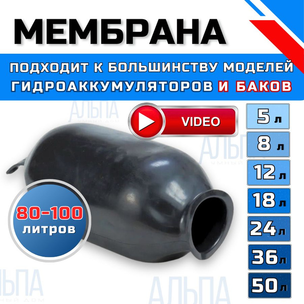 Мембрана для гидроаккумуляторов и расширительного бака 100л - купить по ...
