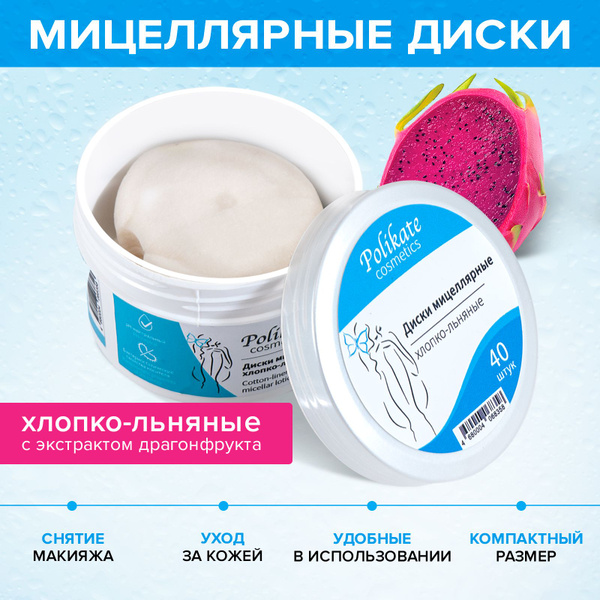 Мицеллярные диски для снятия макияжа, 40 шт, с экстрактом драгонфрукта ...