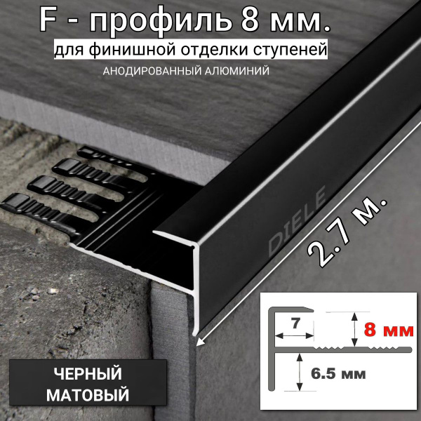 Стыковочный профиль для полов ПФ-профиль_черный матовый, арт. F-обр.-ПФ ...