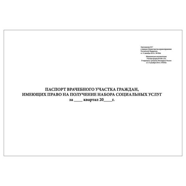 Комплект (5 шт.), Паспорт врачебного участка граждан (форма № 030-13/у ...