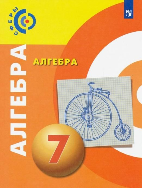 Бунимович Е.А. Алгебра. 7 класс. Учебник Сферы - купить с доставкой по ...