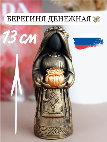 Статуэтка Оберег Берегиня Денежная купить на OZON по низкой цене ...