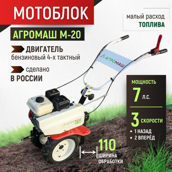 Мотоблок бензиновый Агромаш М-20 - купить мотоблок по выгодной цене в ...