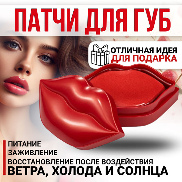 Патчи для губ 20 шт.ВЫГОДА купить на OZON по низкой цене (1687658964)
