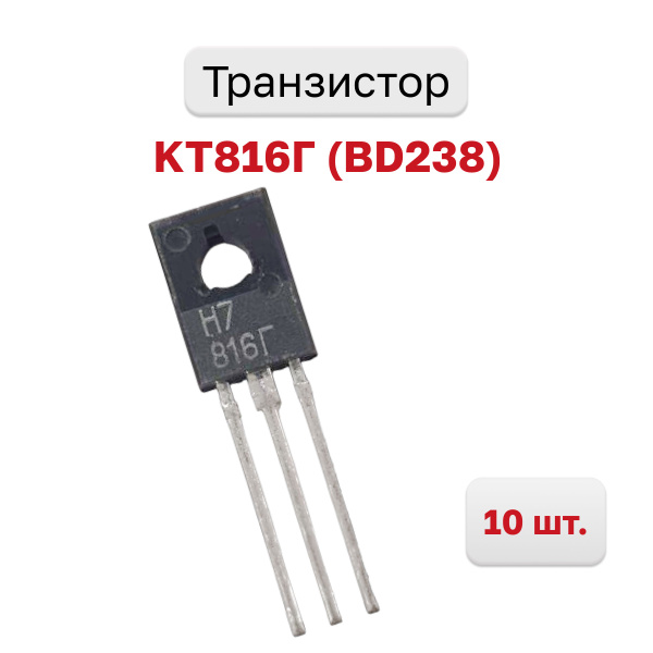 Транзистор КТ816Г (BD238), 10 шт. - купить с доставкой по выгодным ...