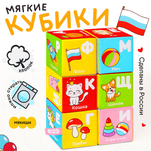 Мягкие кубики для малышей "Мякиши" Азбука в картинках 6 штук ...
