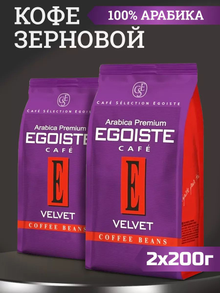 Кофе в зернах Egoiste Velvet Beans Pack, арабика, 200 грамм 2 штуки ...