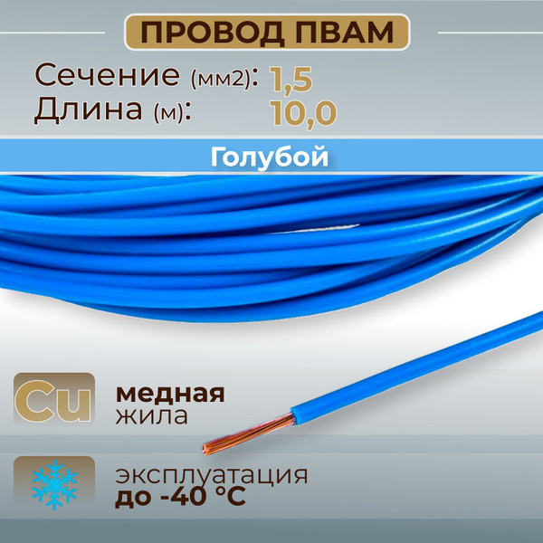Провод 1,5 голубой (отрезок 10 м.)