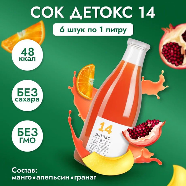Сок "Детокс №14" натуральный без сахара для похудения манго , апельсин ...