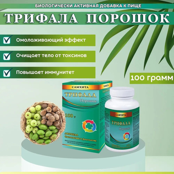 Самхита "Трифала порошок" 100 гр Омоложение и долголетие - купить с ...