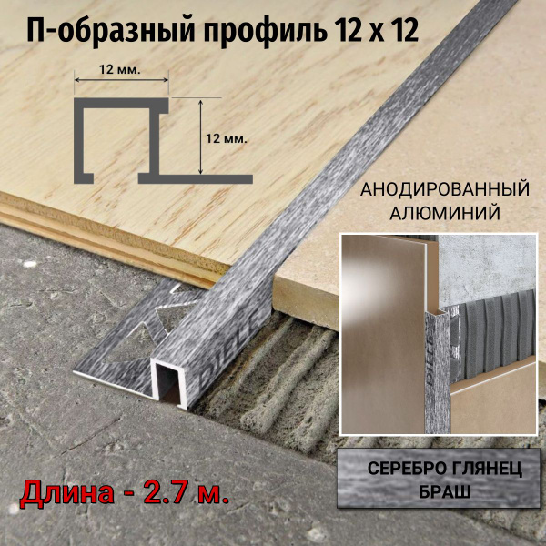 Стыковочный профиль для полов П-образ-закладной_12, арт. -П-обр ...