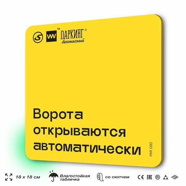 Табличка с правилами парковки "Ворота открываются автоматически" 18х18 ...