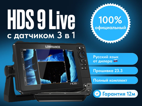 Эхолот-картплоттер Lowrance HDS 9 live с русским меню, 23.3, датчик 3в1 ...
