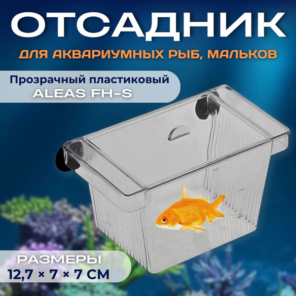 Отсадник для аквариумных рыб ALEAS FH-S, одна камера - купить с ...