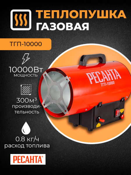 Тепловая пушка газовая Ресанта ТПГ-10000 / Напольный тепловентилятор ...