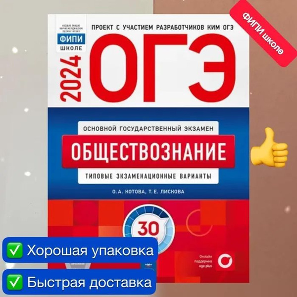 ОГЭ-2024 Общество типовые экзаменационные 30 варианты ЛИскова татьяна ...