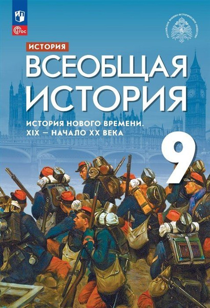 История. Всеобщая история. История Нового времени. XIX-начало XX века ...