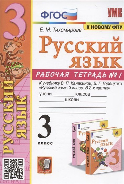 Русский язык. 3 класс. Рабочая тетрадь № 1. К учебнику В.П. Канакиной ...