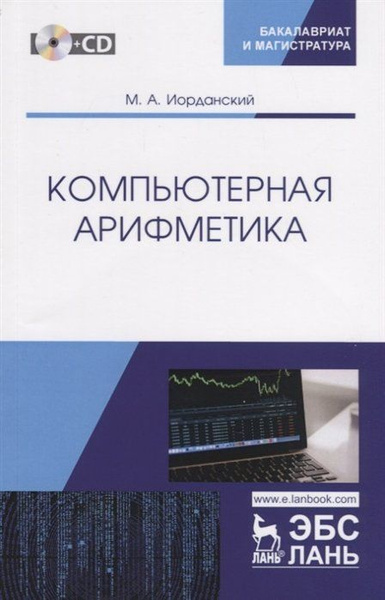 Компьютерная арифметика. Учебное пособие (+CD) - купить с доставкой по выгодным 
