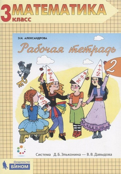 Рабочая тетрадь по математике №1. 3 класс. Часть 2 - купить с доставкой ...