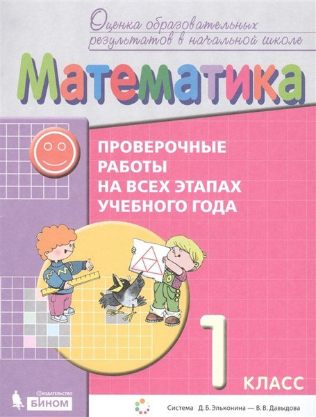Математика. 1 класс. Проверочные работы на всех этапах учебного года ...