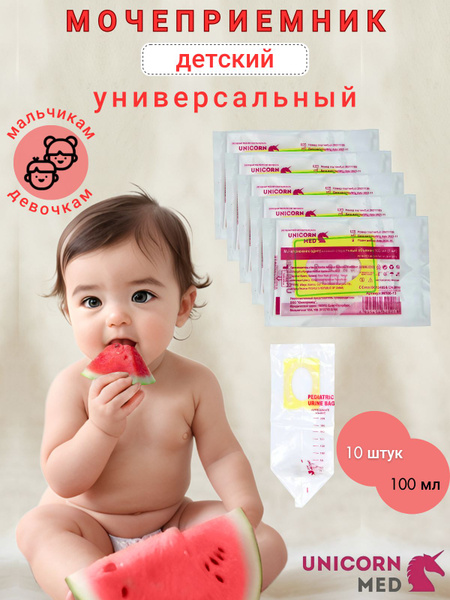 Мочеприемники детские; мочеприемник для девочек и мальчиков 100мл./10шт ...