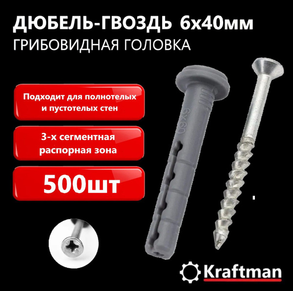 Дюбель Крафтман 6 мм x 40 мм 500 шт. - купить по выгодной цене в ...