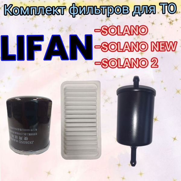 Фильтр масляный+воздушный+топливный - комплект для ТО Lifan Solano ...