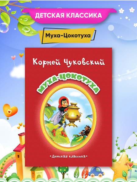 "Детская классика" К. Чуковский Муха-Цокотуха - купить с доставкой по ...