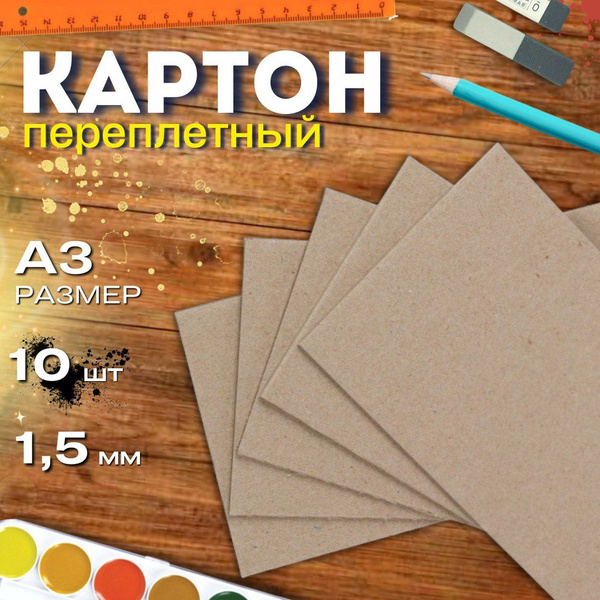Картон переплетный А3 297*420мм 1,5мм 10листов плотный обложечный для ...