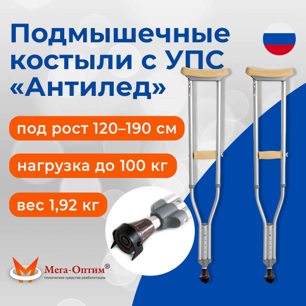 Мега-Оптим подмышечные костыли с УПС "Антилед" универсальные, под рост ...