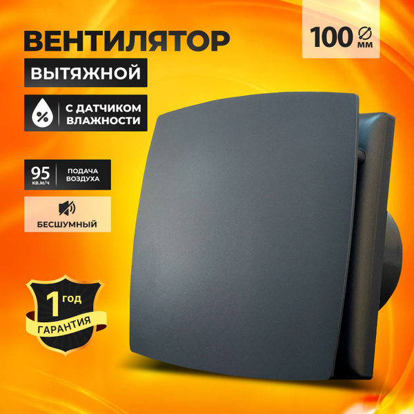 Вытяжной вентилятор с датчиком влажности Serenity 100мм, черный ...