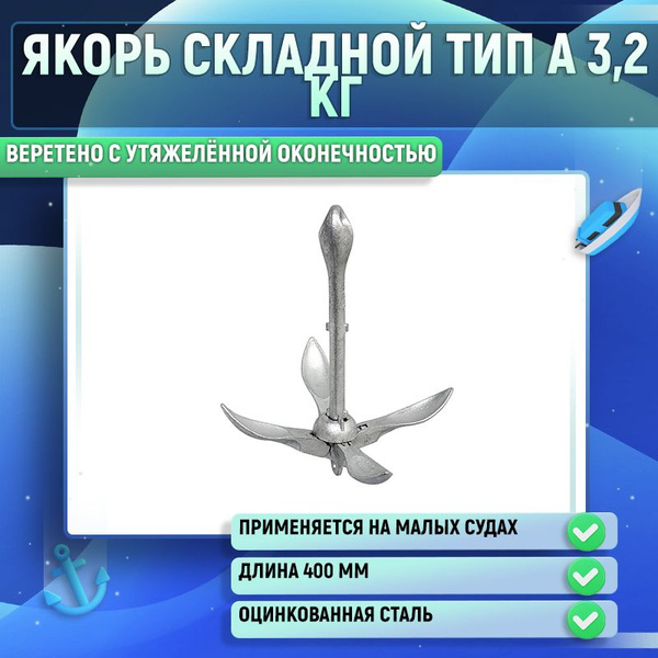 Якорь складной тип А 3,2кг - купить с доставкой по выгодным ценам в ...