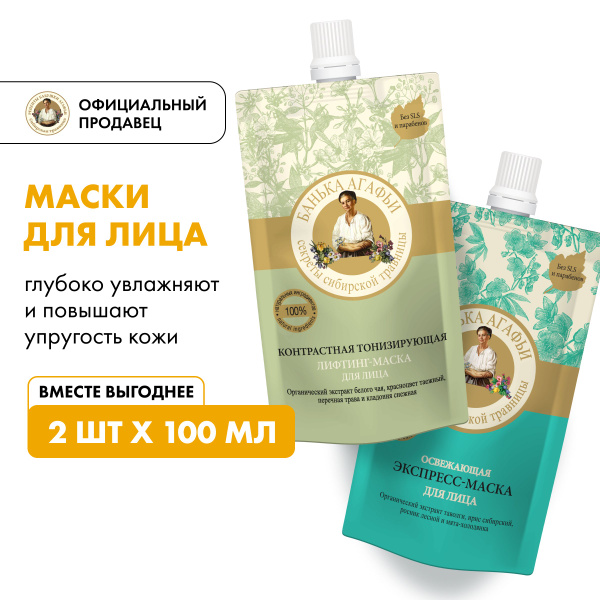 Набор маски для лица Рецепты бабушки Агафьи Банька Агафьи Тонизирование ...
