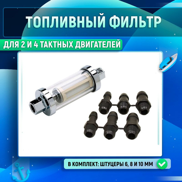 Топливный фильтр для 2-х и 4-х тактных двигателей - купить по выгодной ...