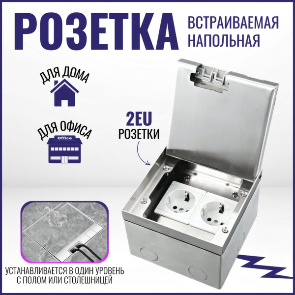 Встраиваемая напольная розетка из нержавеющей стали 2EU, невидимая ...