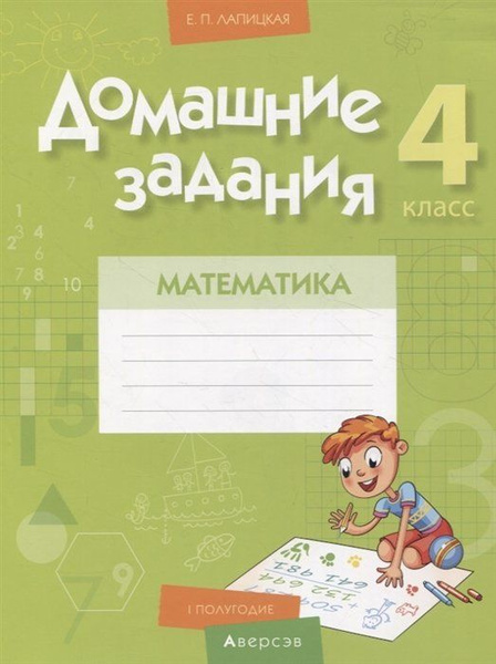 Математика. 4 класс. Домашние задания : I полугодие - купить с ...