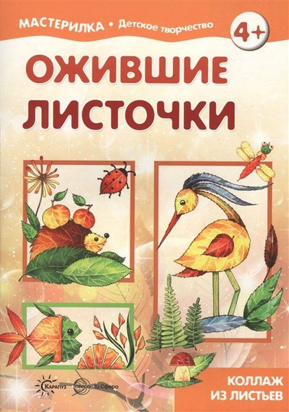 Мастерилка. Ожившие листочки. Коллаж из листьев (для детей 5-7 лет ...