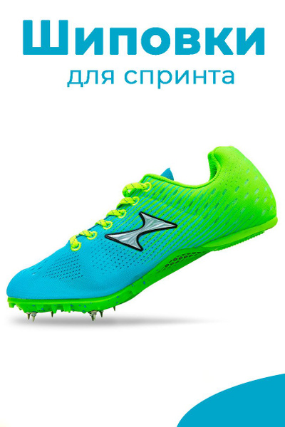 Шиповки легкоатлетические HEALTH Спорт - купить с доставкой по выгодным ...