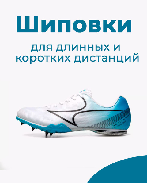 Шиповки легкоатлетические health Спорт купить на OZON по низкой цене ...