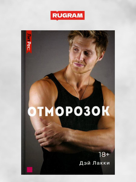 Отморозок | Лакки Дэй купить на OZON по низкой цене (1243927981)