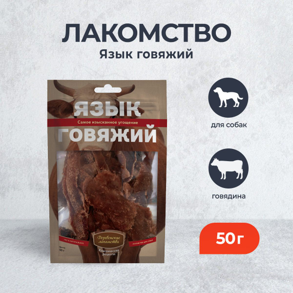 Деревенские лакомства для собак Язык говяжий - 50 г купить на OZON по ...