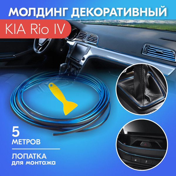 Молдинг салона автомобиля для KIA Rio IV (КИА Рио 4) / Синий яркий ...