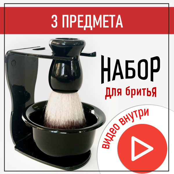 Подарочный мужской набор - помазок для бритья, искусственный ворс ...