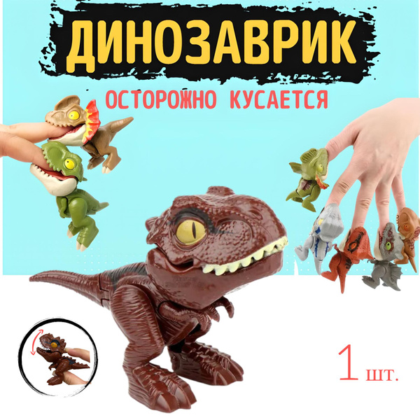 Игрушка Динозаврик зубастик кусающий палец, 1 шт. - купить с доставкой ...