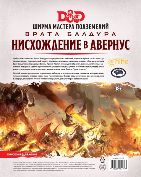 D&D: Врата Балдура: Нисхождение в Авернус: Ширма мастера подземелий ...