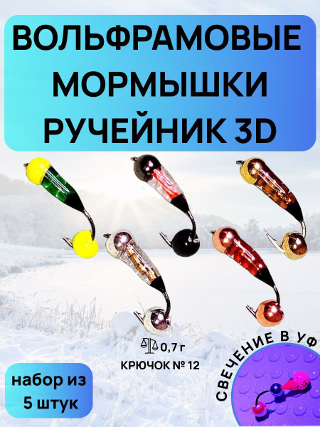 Вольфрамовые Мормышки "Ручейник" 3D - купить с доставкой по выгодным ...